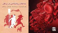 تالیف کتاب مداخلات روانشناختی در سرطان توسط مسئول مددکاری مرکز آموزشی درمانی شهید چمران